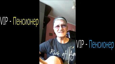 Пенсионер песня слушать