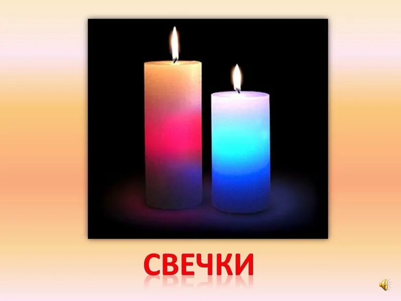 Окончание в слове свечу. Свечка со словами. Слово свеча. Предложения со словами свеча.