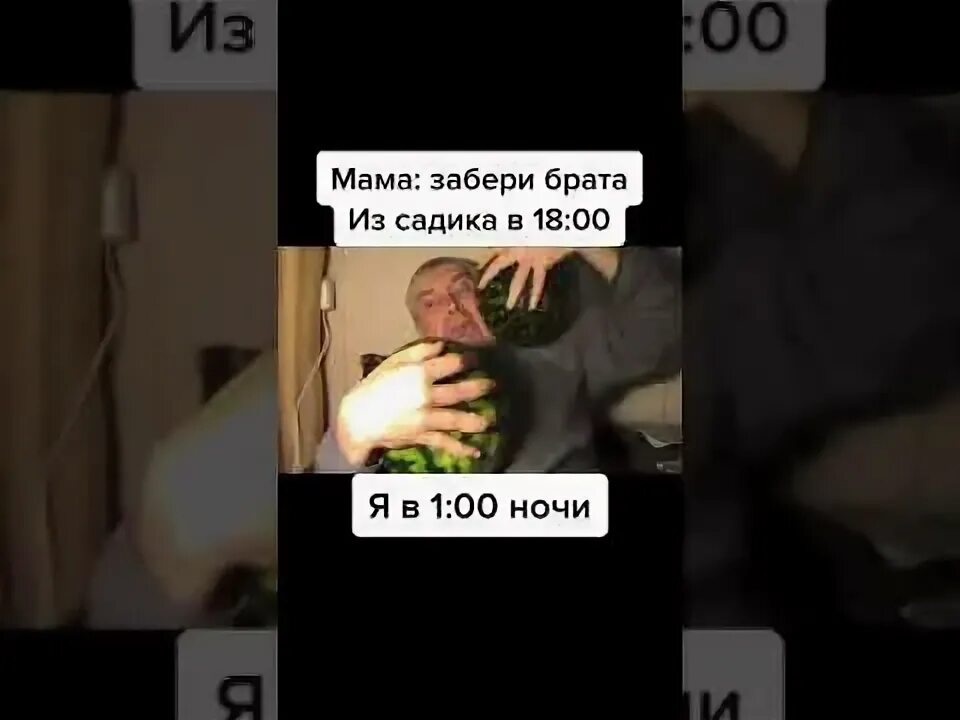 Его заберет брат. Мем брат за брата забрать. Мама попросила забрать братишку из ясли. За 75 заберу брат. Его заберет брат.