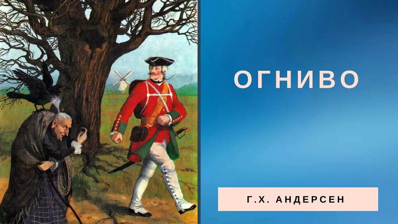 Андерсон огниво. Ганс христиан андерсон огниво. рассказ г х андерсена огниво. сказка огниво обложка. огниво г андерсен обложки.