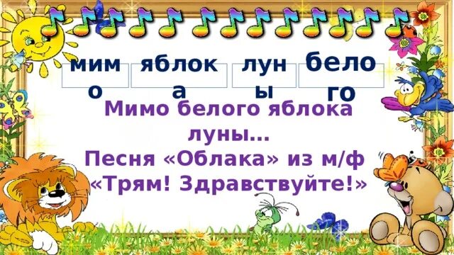 Мимо луны песни. Мимо белого яблока Луны. Слова мимо белого яблока Луны мимо красного. Песня мимо белого яблока. Мимо белого яблока Луны текст.