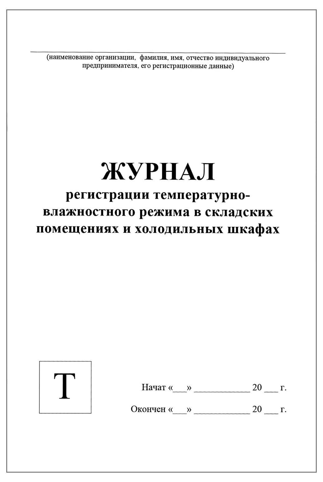 Журнал складского помещения температурного режима в школе. Журнал регистрации температурно-влажностного режима. Журнал температурного режима и влажности на складе. Журнал контроля температуры и влажности в помещении. Журнал учета температуры влажности в складских помещениях