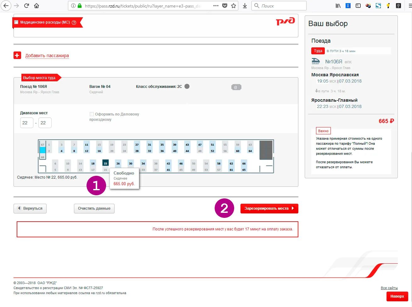 На сайте ржд невозможно купить билет почему. РЖД выбор места. Для зарезервированных мест на поезд. Пример заявки на резервирование мест в поезде. Тикет РЖД.