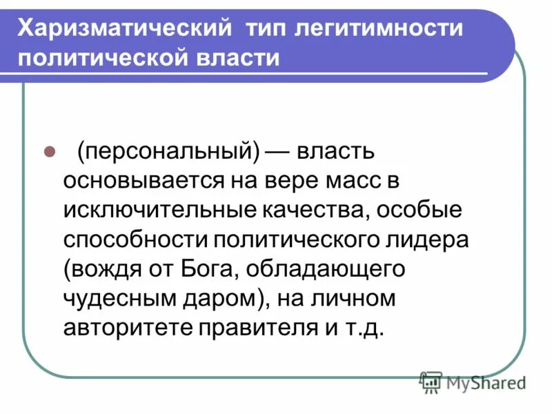 Легитимность явка. Типы политического лидерства по легитимности. Харизматический Тип легитимности власти. Харизматический Тип легитимности власти пример. Харизматичный Тип легитимности.