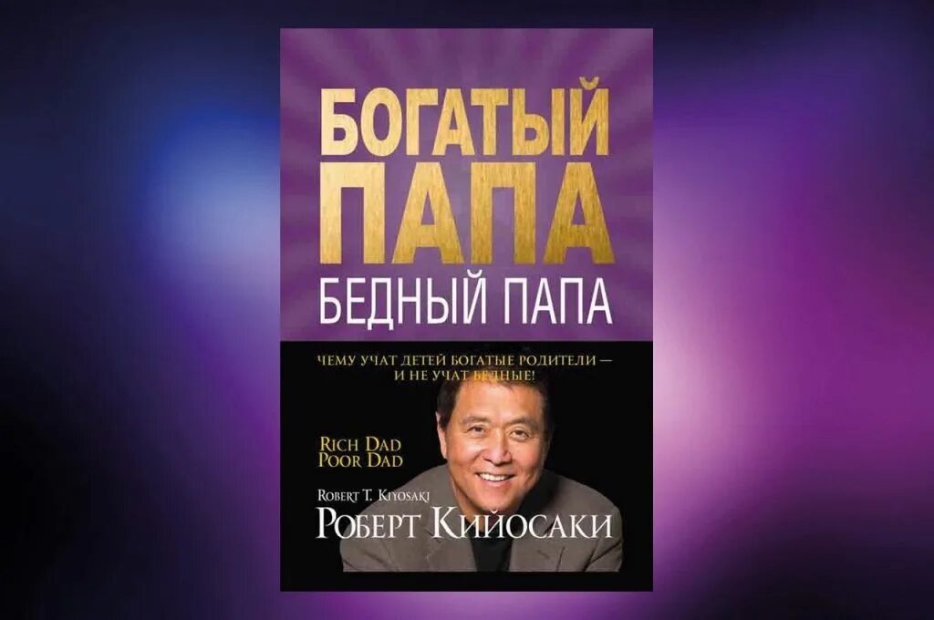 Р кийосаки богатый папа бедный папа. Книга богатый папа бедный. Р кийосаки богатый папа бедный папа. Богатый папа бедный папа год. Богатый папа бедный папа год.