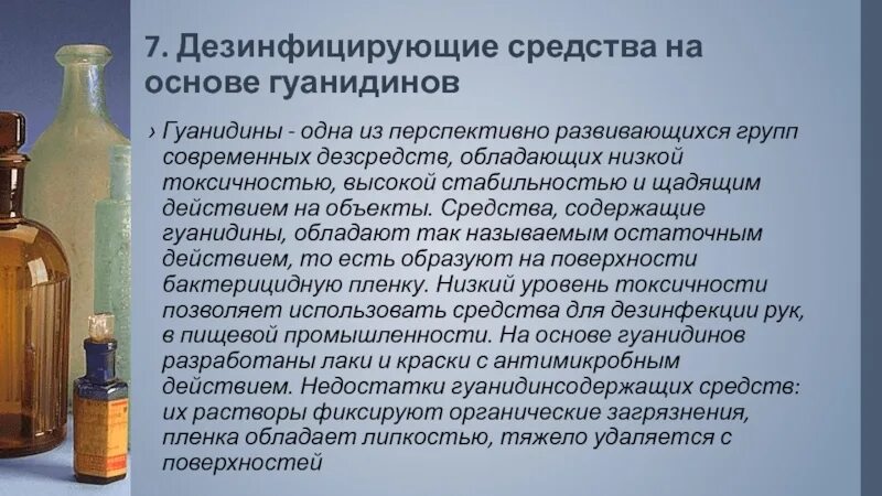 Дез 7. Презентация дезинфицирующие средства. Гуанидины дезинфицирующие средства. Дезинфицирующие средства на основе гуанидинов. Токсичность дезинфицирующих средств.