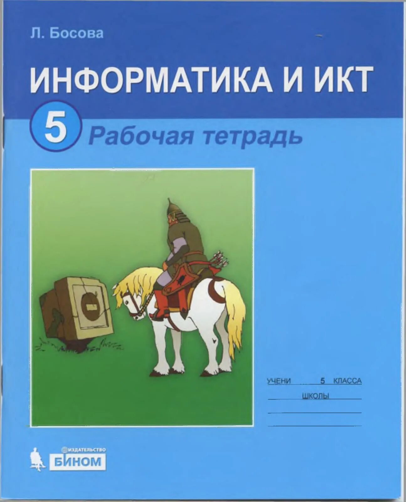 Информатика 5 класса л л босова. Информатика 5 класс босова рабочая тетрадь. Рабочая тетрадь по информатике 5 класс. Информатика 5 класс босова тетрадь. Рабочая тетрадь по информатике 5 класс л. л. босова.