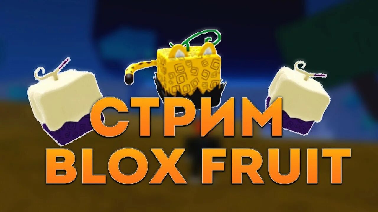 Стрим Блокс Фрутс. Фрукты BLOX. Фрукты Блокс Фрутс. BLOX Fruits стрим. Блокс фрутс бог