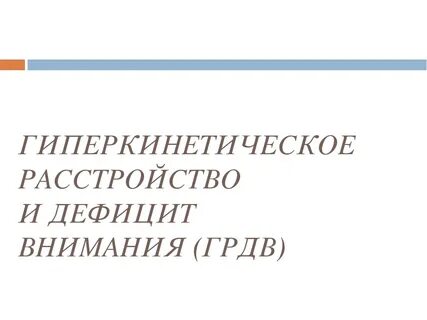 Гиперкинетическое расстройство внимания