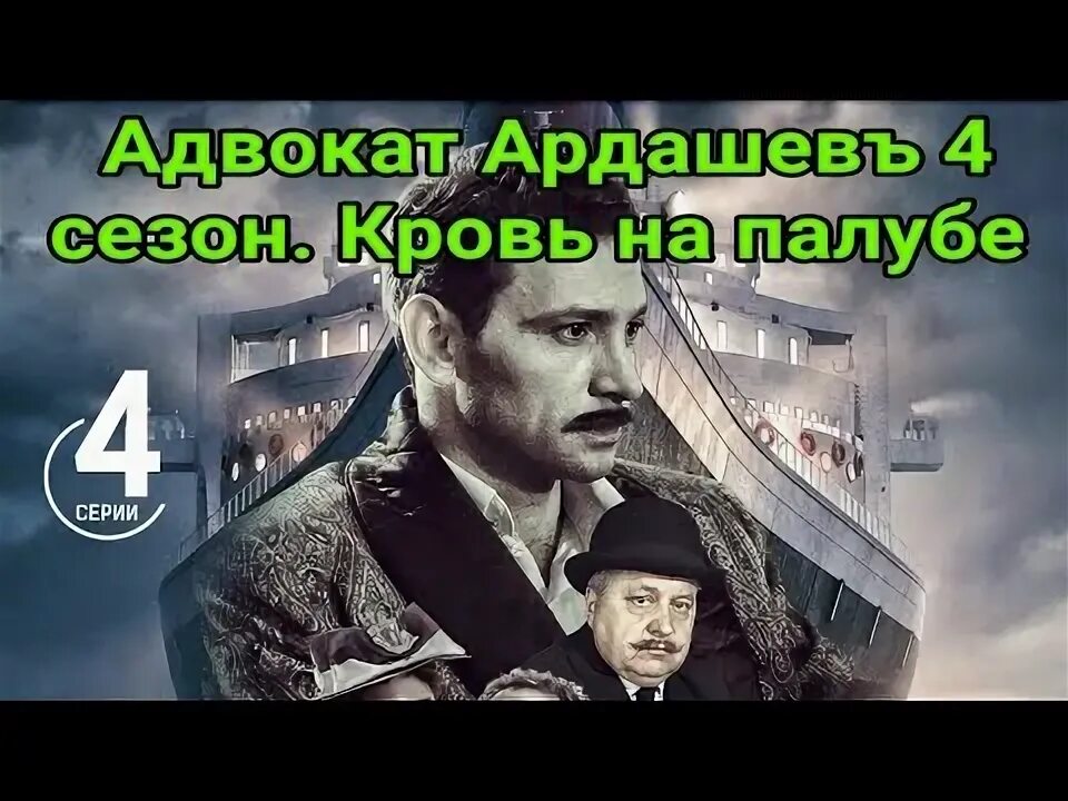 Адвокат ардашев кровь на палубе 2021