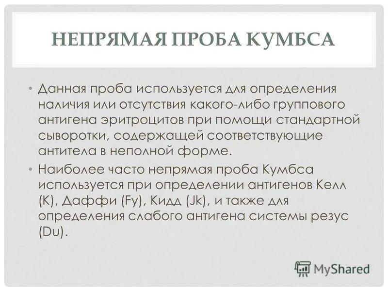 Проба кумбса прямая и непрямая. Проба кумбса прямая и непрямая