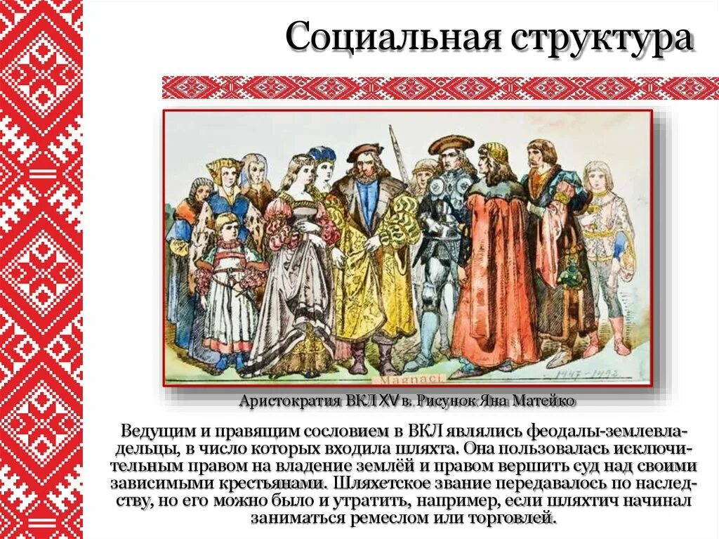 Социальная структура вкл. Сословие вкл. Мещане вкл. Социальная структура Великого княжества литовского