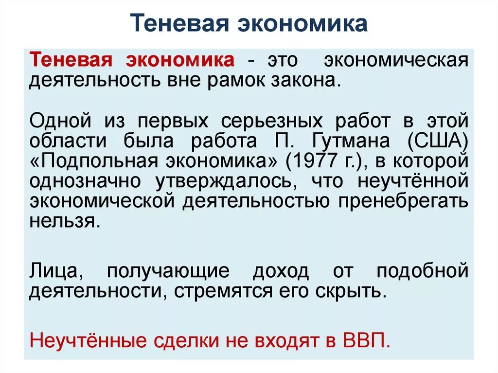 Теневая экономика является