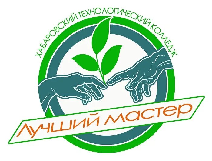 Мастер года хабаровск. Алексей канин учитель истории и обществознания. Мастер года хабаровск. Конкурс мастер года. Хабаровский технологический колледж эмблема.