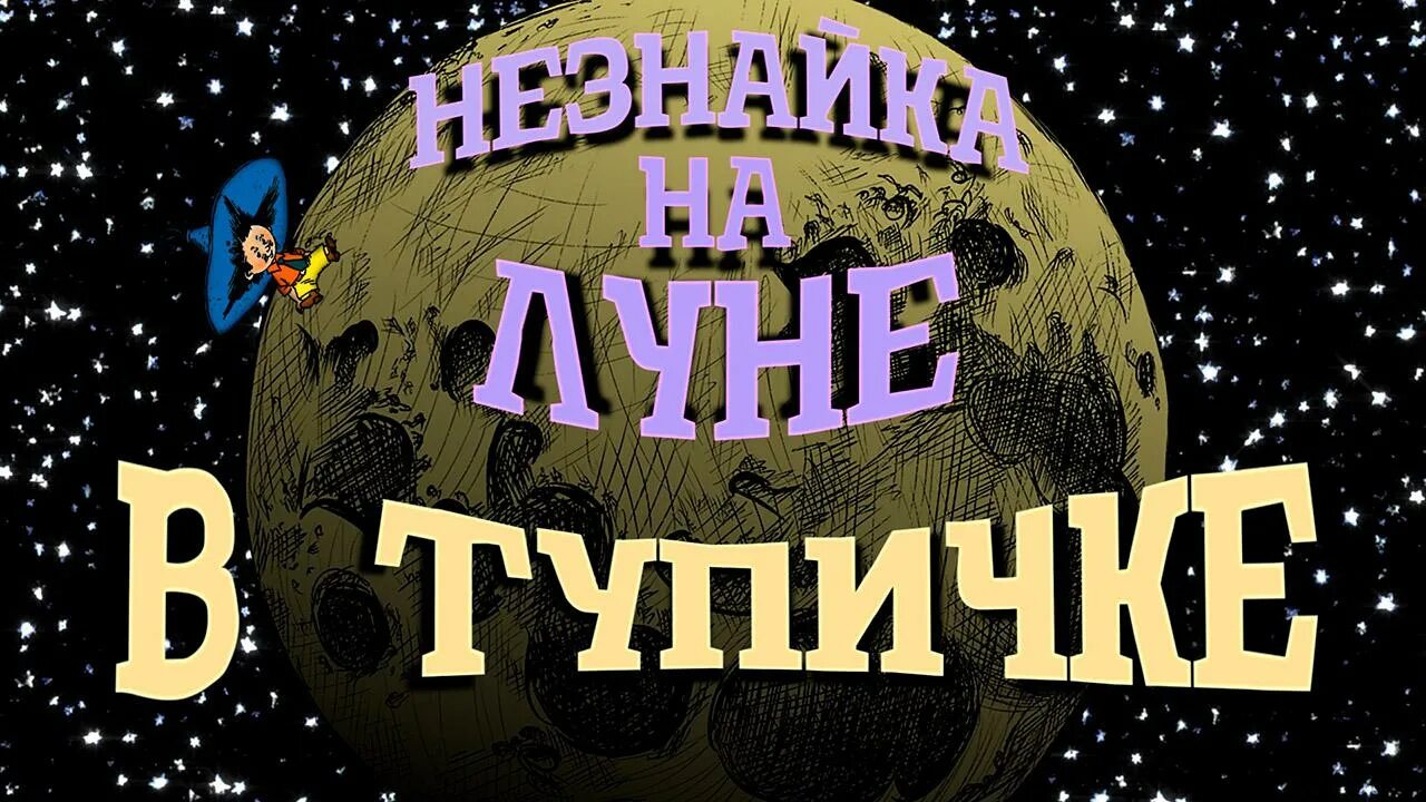 Незнайка на Луне. Носов Незнайка на Луне. Путешествия Незнайки на луну.