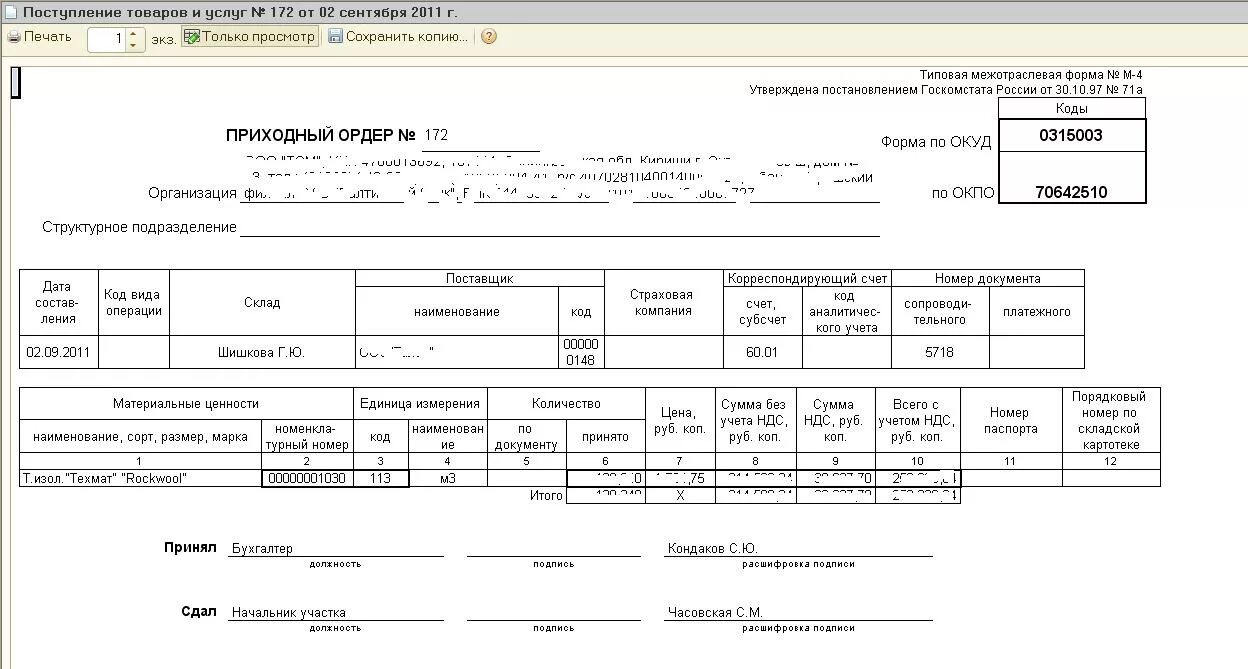 Свечи код тн вэд. Приходный складской ордер м-4. Приходный складской ордер м-4 оформляется. Приходный ордер заполненный м4. М-4 печатная форма.