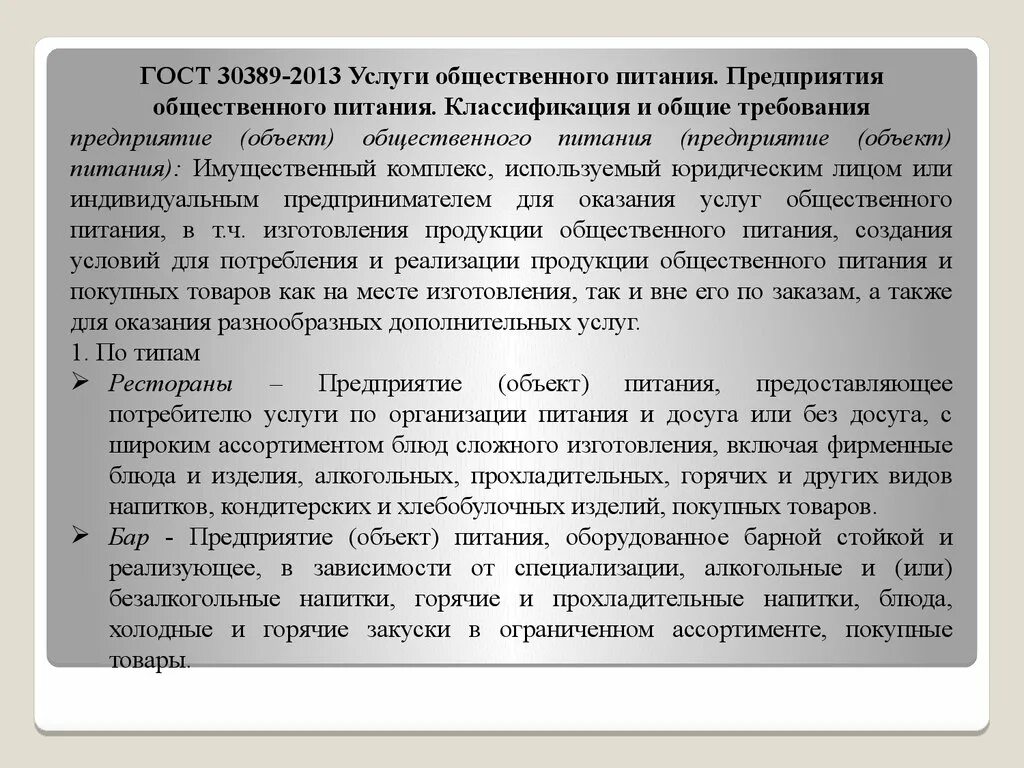 Классификация предприятий общественного питания ГОСТ. ГОСТЫ общественного питания. ГОСТЫ для предприятий общественного питания. 30389-2013 Услуги общественного питания.