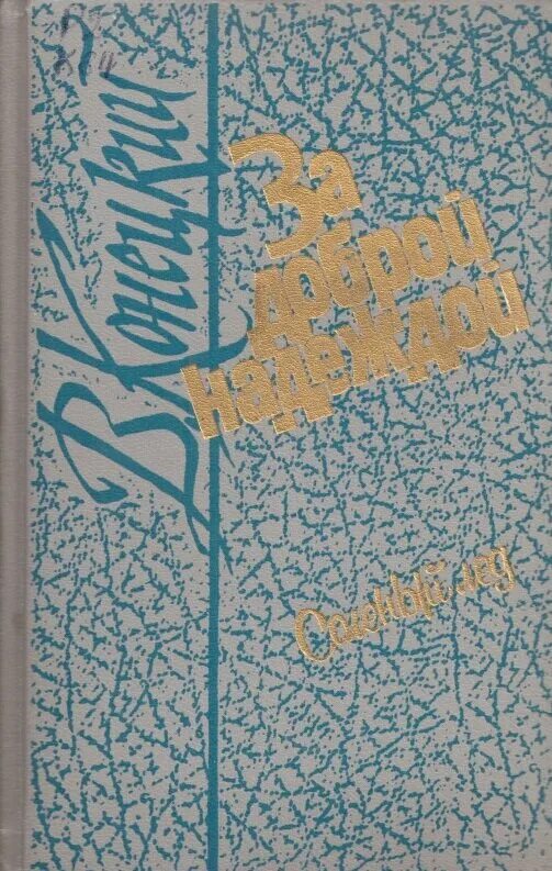 Время добрых надежд. Конецкий за доброй надеждой художественная литература. Конецкий за доброй надеждой. Конецкий среди мифов и рифов.