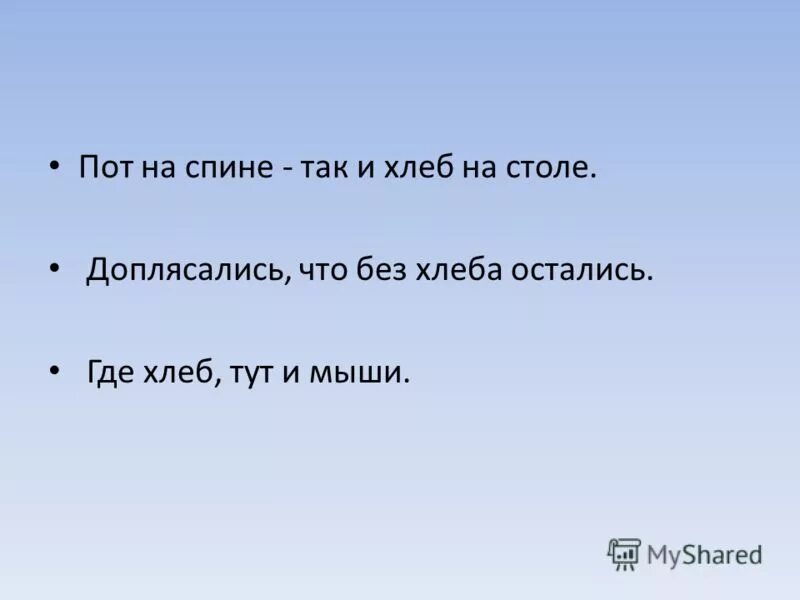 пословица доплясались что без хлеба. 10 пословиц о хлебе. доплясались и без хлеба продолжить. доплясались что без хлеба дописать пословицу. пословица доплясались что без хлеба.