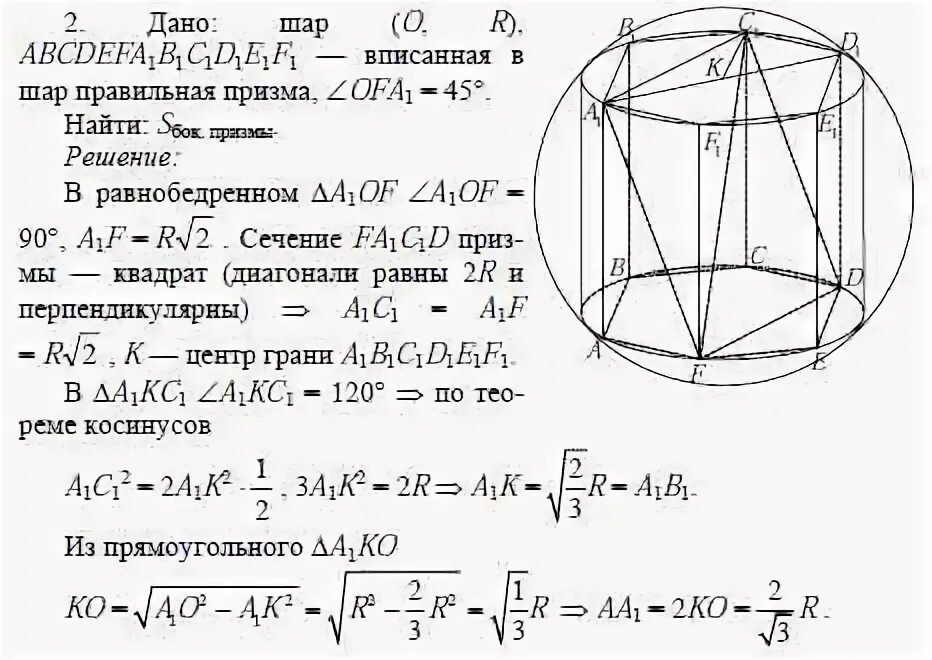 Призму вписан шар радиус. Правильная Призма вписанная в шар. Радиус шара вписанного в призму. Шар вписанный в шестиугольную призму. Правильная шестиугольная Призма в шаре.