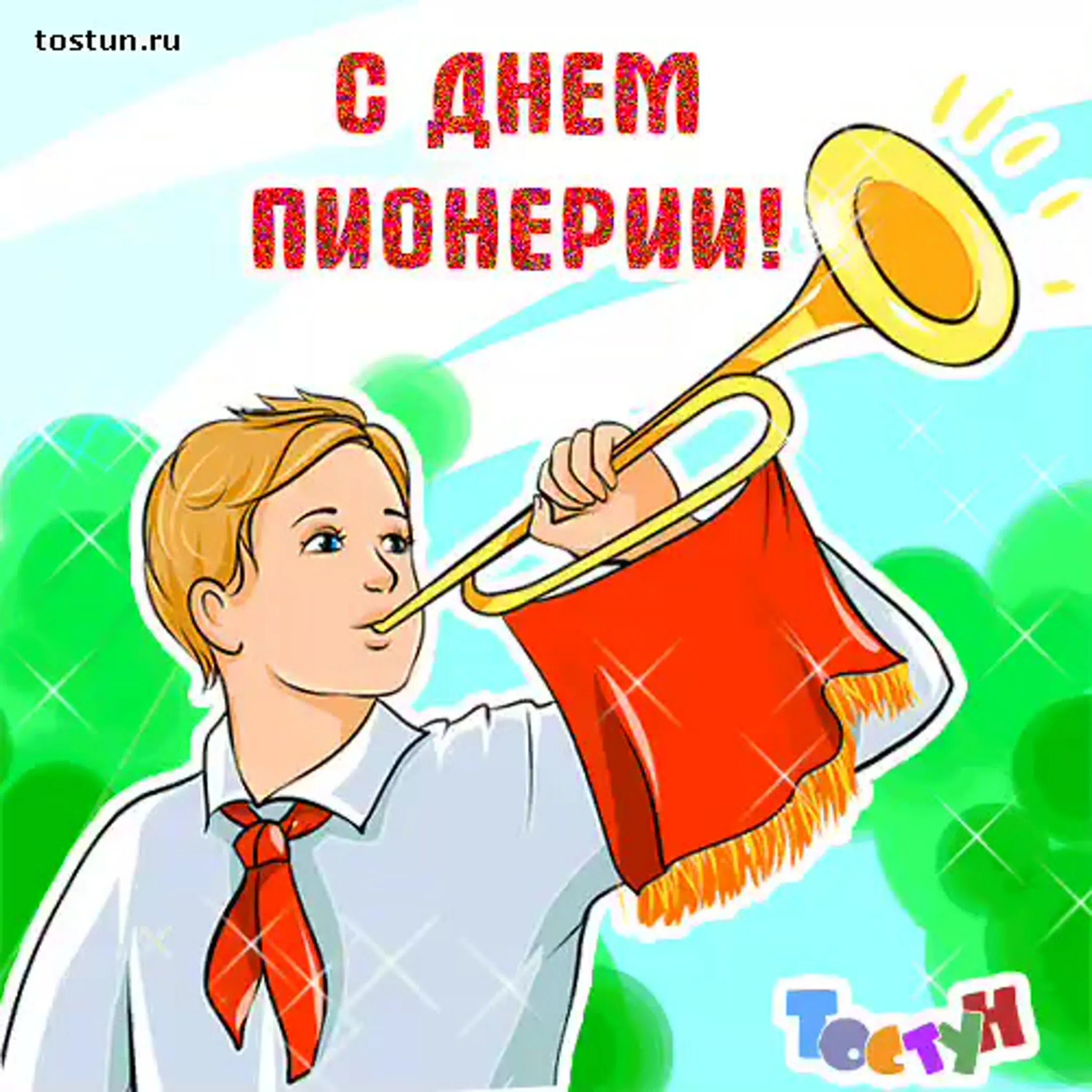 Поздравление с днем пионерии прикольные картинки. День пионерии. день пи онериии. открытка с днем пионерии 19 мая. открытки с днём пионерит.
