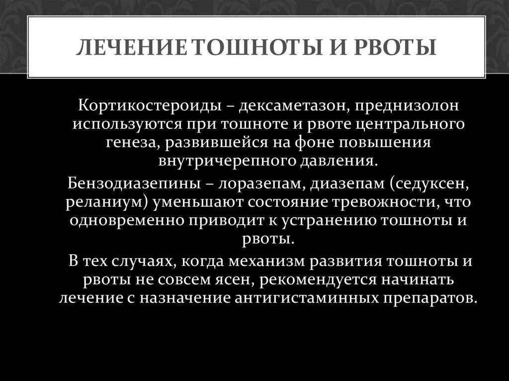 Лечение рвоты у взрослых без температуры. Преднизолон при рвоте. Рвота центрального и периферического генеза. Лечение тошноты и рвоты. Тошнота и рвота центрального генеза.