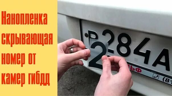 Задолженность платных дорог по гос номеру. Скрытые номера на авто. Скрыть номера от камер. Скрытие гос номера. Защита номера от камер.