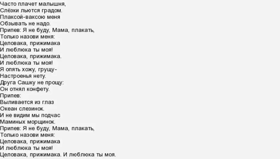 Песня ну что плачешь я только начал. Слова песни Люблюка. Текст песни. Люблюка детская песня текст песни. Слова песни Люблюка текст.