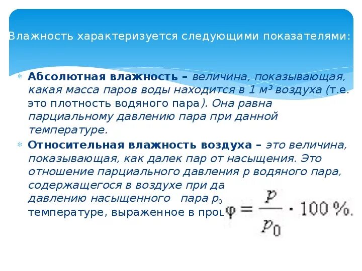 Относительная влажность физика 10 класс. Тема по физике 10 класса влажность воздуха. Влажность воздуха физика 10 класс формулы. Влажность воздуха формула физика 8 класс.