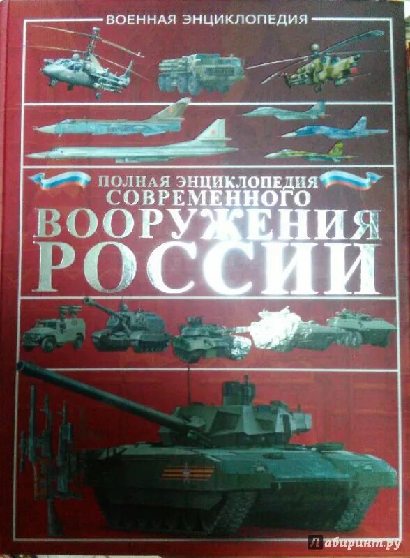 Книга оружие россии. Оружие России энциклопедия. Энциклопедия вооружения. Энциклопедия современных вооружений.