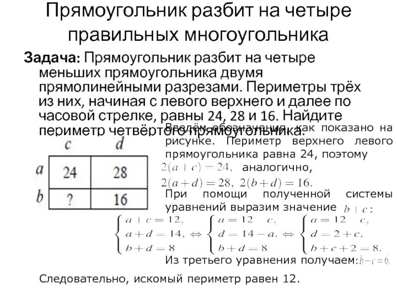 Прямоугольник разбит на четыре меньших 24 28. Прямоугольник разбит на четыре маленьких прямоугольника. Прямоугольник двумя прямолинейными разрезами. Прямоугольник развитв. Прямоугольник разбит.