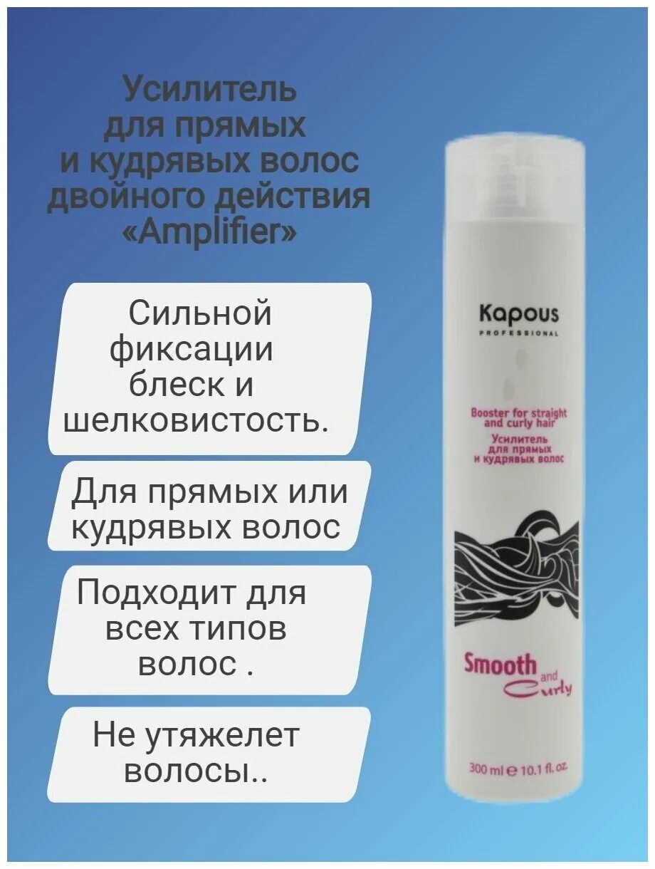 Kapous усилитель для прямых и кудрявых. Усилитель для кудрявых волос капус. Усилитель для прямых и кудрявых волос двойного действия «amplifier», 300 мл. Kapous усилитель для прямых и кудрявых. Усилитель для прямых и кудрявых волос серии "smooth and curly".