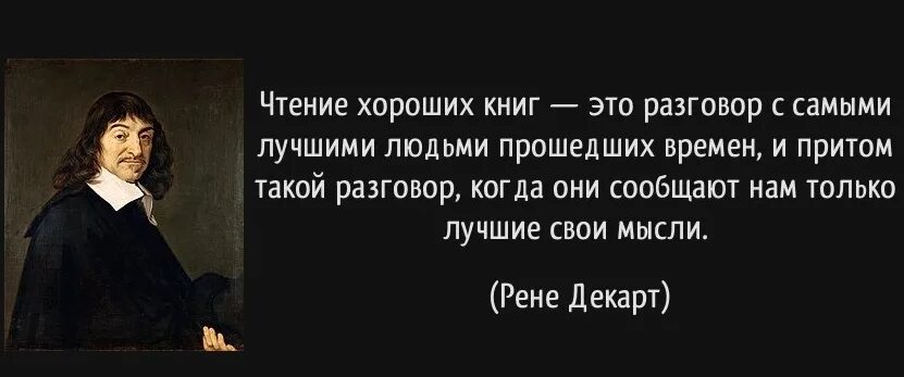 И притом выбираем. Рене Декарт высказывания. Про книги цитаты и высказывания. Великие цитаты из книг. Цитаты о чтении великих людей.