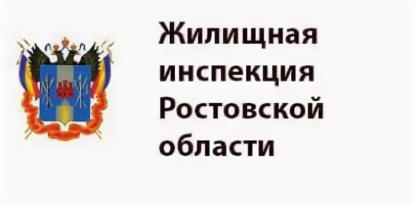 Сайт гжи ростовской области. ГЖИ Ростовской области. Госжилинспекция Ростовской области. Государственная жилищная инспекция. Государственная жилищная инспекция эмблема.