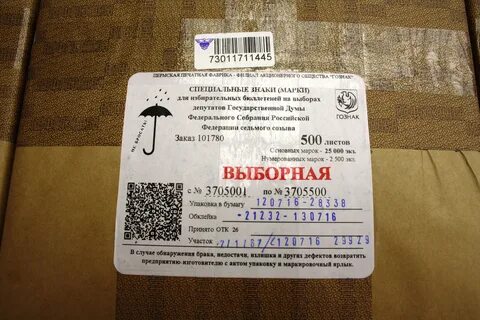 Марка на бюллетень выборы 2024