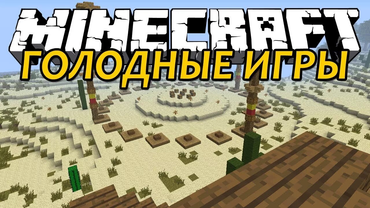 Голодной майнкрафт. Голодной майнкрафт. Голодной майнкрафт. Майнкрафт победа. Евгеха майнкрафт.