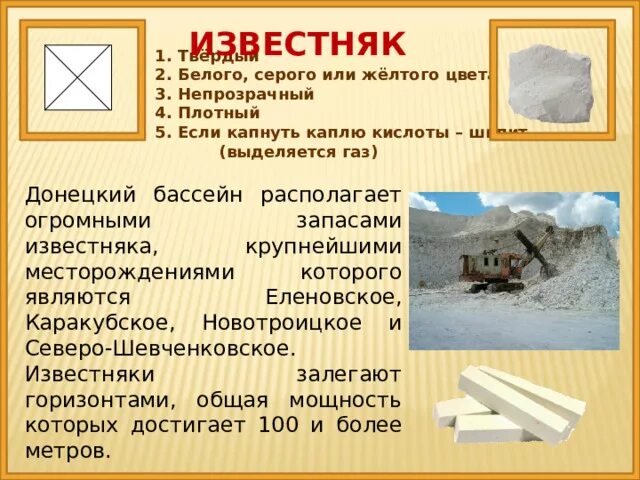 Полезные ископаемые мел 3 класс окружающий мир. Применение известняка. кроссенс полезные ископаемые. известняк использование в огороде.