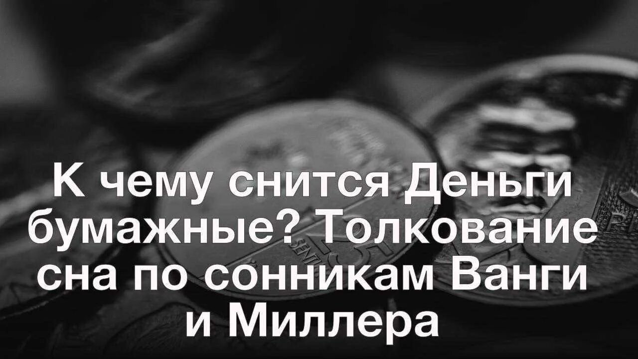 К чему снятся видеть деньги. Деньги во сне снятся. К чему снятся деньги бумажные. Сонник-толкование деньги бумажные. Бумажные деньги сонник Ванги.