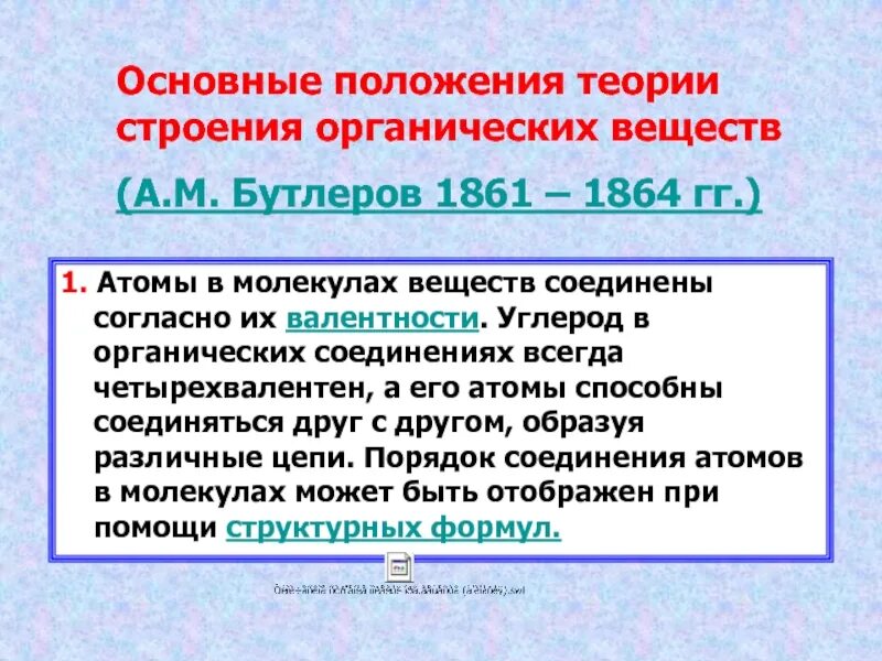 Теория строения органических соединений а.м Бутлерова. Теория строения органических соединений. Положения теории строения органических веществ. Основные положения теории строения.