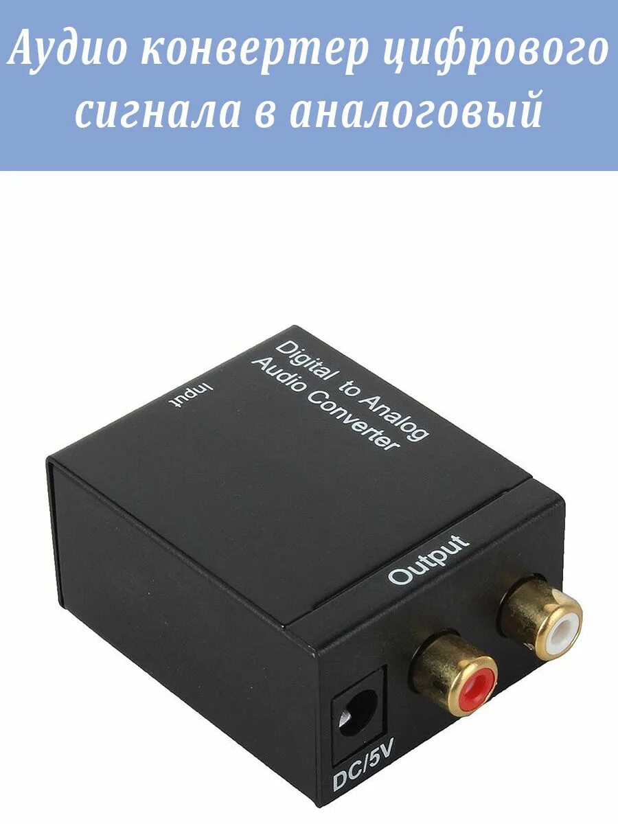Оптический преобразователь звуковой. Audio r l. Кабель optical audio out rca 5. Цифро-аналоговый аудио преобразователь grwibeou toslink. Переходник с оптики на тюльпаны 5.
