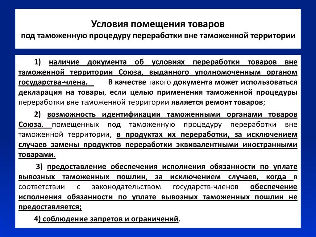 Срок переработки вне таможенной территории. Помещение товаров под таможенную процедуру. Процедуры переработки товара вне таможенной территории. Условия помещения товаров под таможенную процедуру. Операции таможенной процедуры переработки.