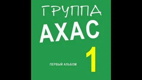 Ахас