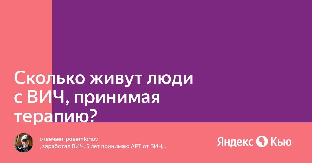 Если партнер вич принимает терапию. Сколько лет живут люди с ВИЧ принимая терапию. Сколько лет живут с ВИЧ принимая терапию.