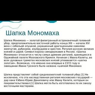 Шапка мономаха сообщение 4 класс окружающий мир