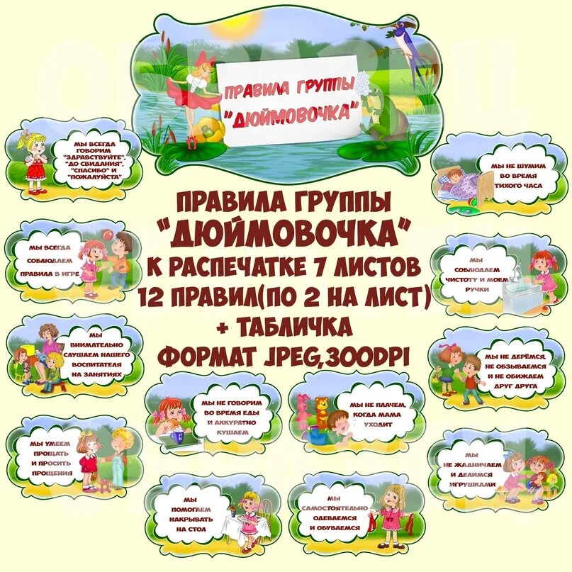 Оформление правил группы. Группа Дюймовочка в детском саду. Надпись группа Дюймовочка. Надпись правила группы в детском саду.