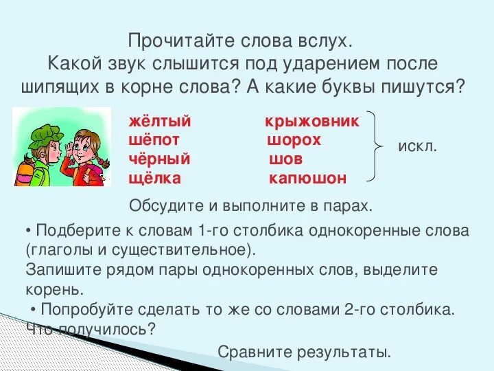 Поставьте ударения прочитайте слова вслух. Слова в которых слышится о а пишется ё. Шорох правописание. Прочитайте слова. Правильное написание слова шорох.