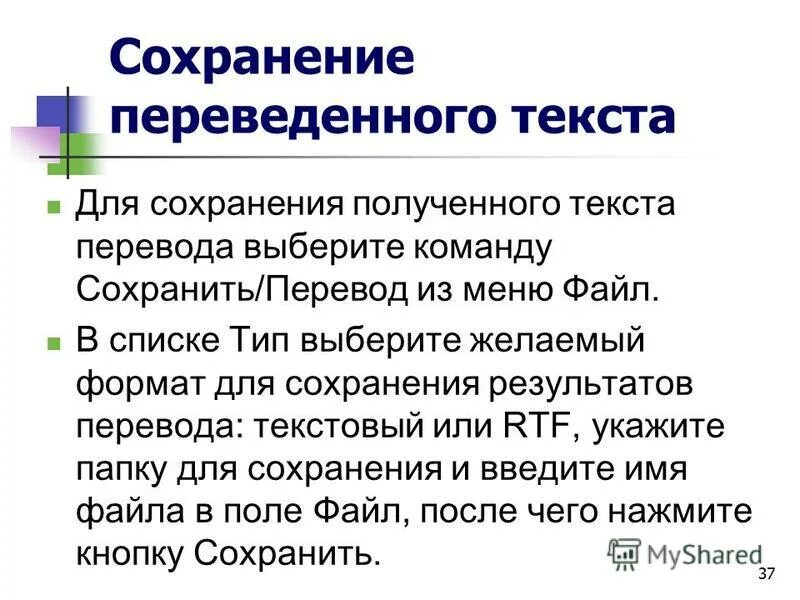 Сохранился перевод. Средства автоматизации перевода текстов. перечислите средства автоматизации перевода текста. перечислите компьютерные средства автоматизации перевода. команда сохранения текста.