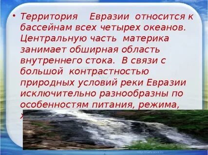 Стоки рек евразии