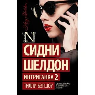 Интриганка сидни шелдон