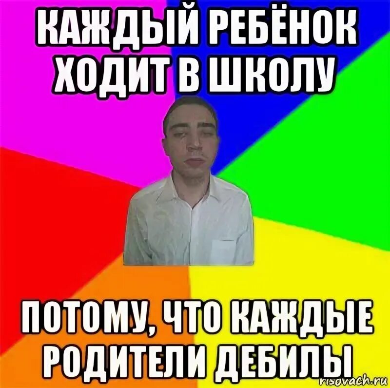 Потому что в школу идти. Потому что в школе физику не учил. ходить в школу ради знаний ходить в школу потому что есть друг саня.